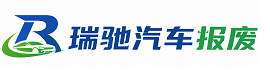 文登区瑞驰｜汽车报废回收｜车辆正规销户上门拖车